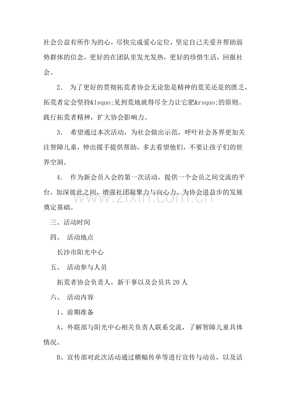 大学组织协会关注智障儿童活动策划书.doc_第2页