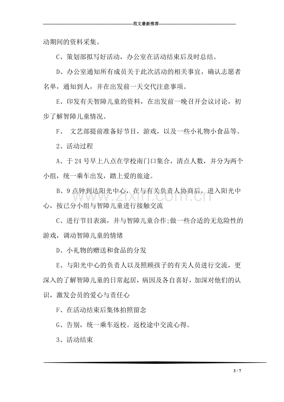 大学组织协会关注智障儿童活动策划书.doc_第3页