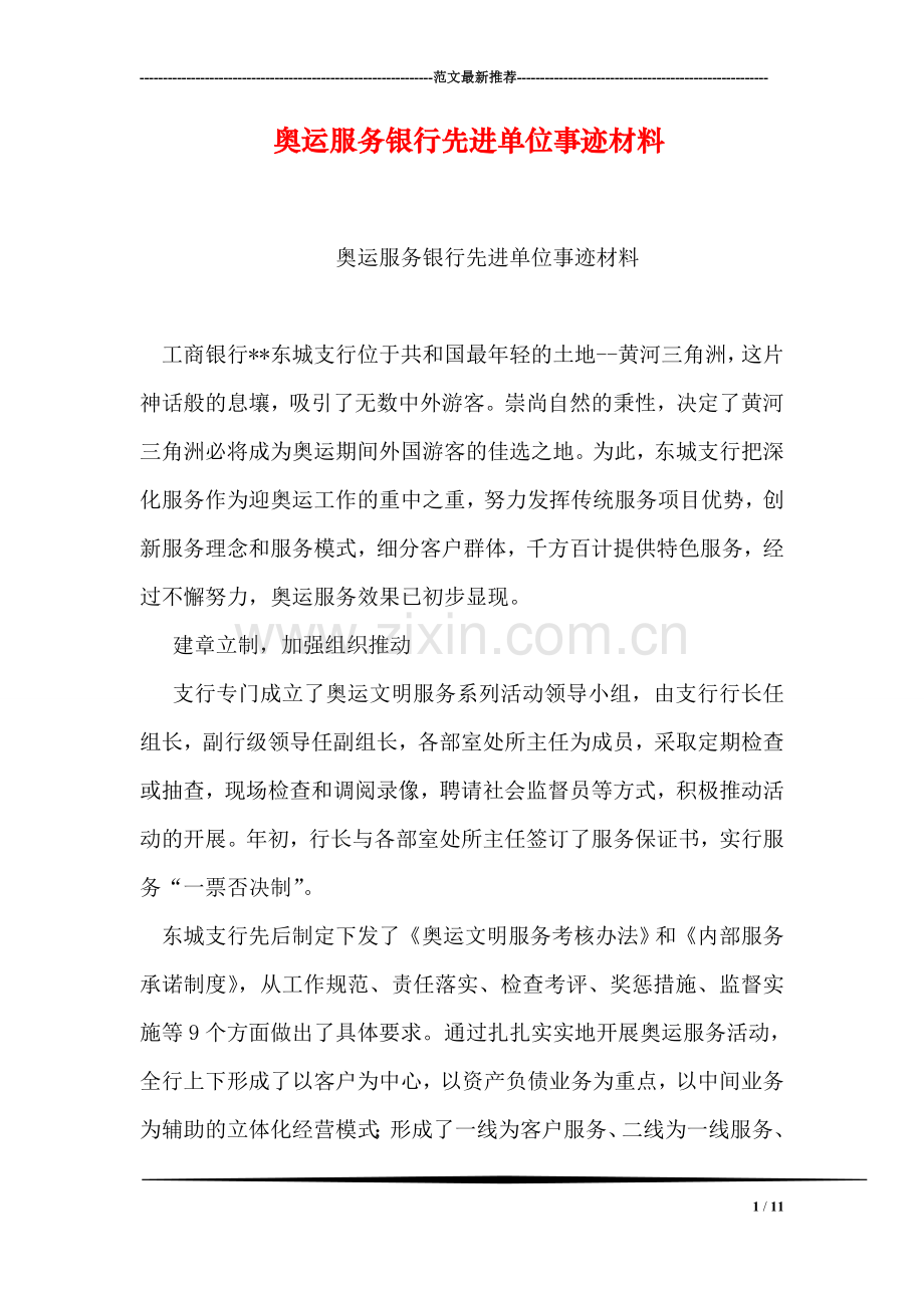 奥运服务银行先进单位事迹材料.doc_第1页