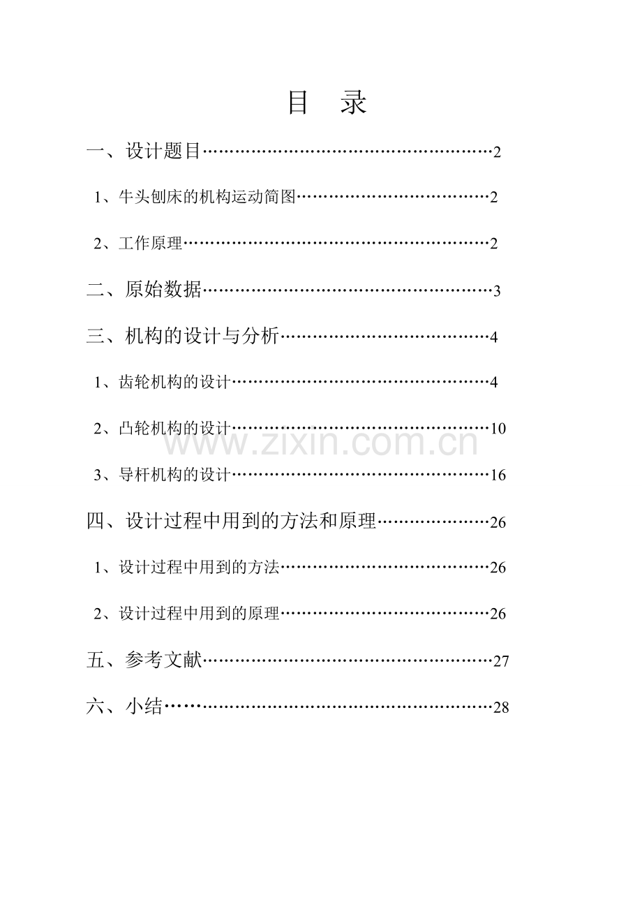 机械原理课程设计牛头刨床传动机构.doc_第1页