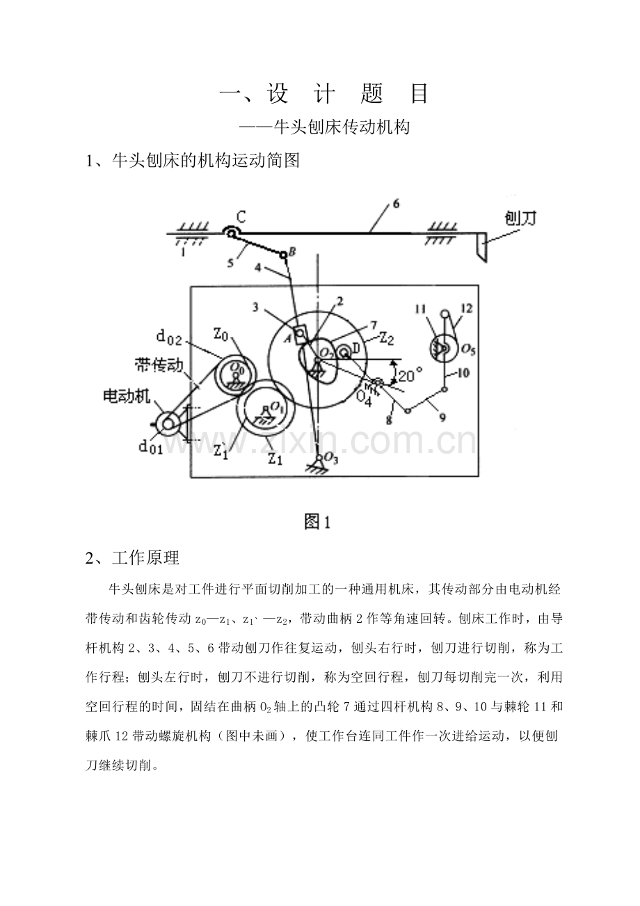 机械原理课程设计牛头刨床传动机构.doc_第2页