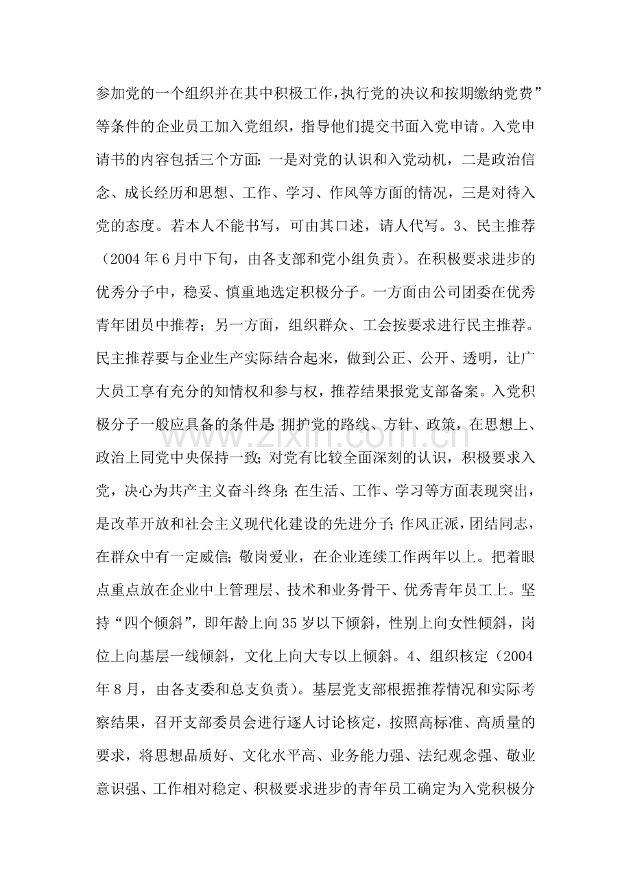 在非公有制经济组织发展党员工作方案.doc_第2页