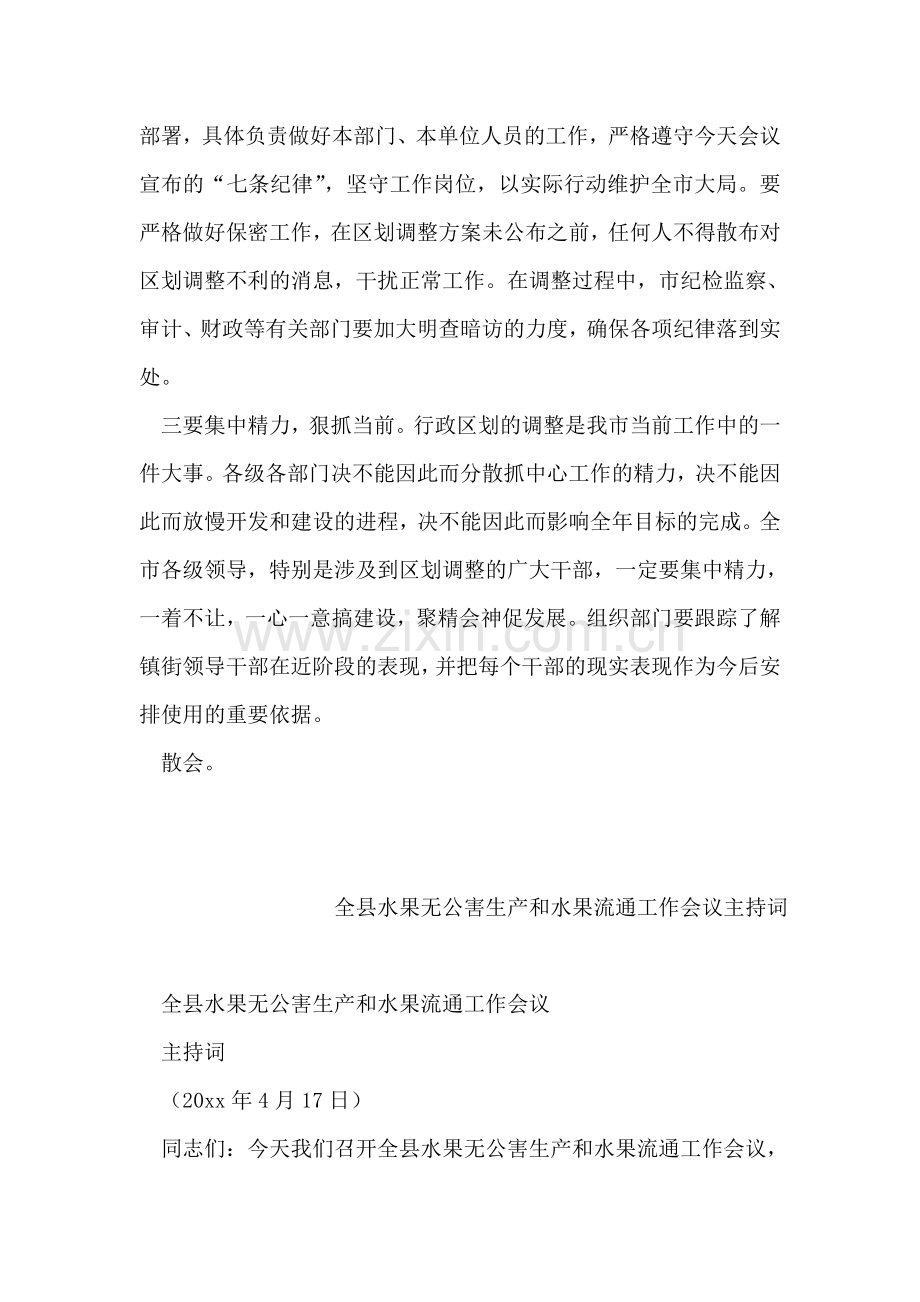 在全市行政区划调整工作会上的主持词.doc_第2页