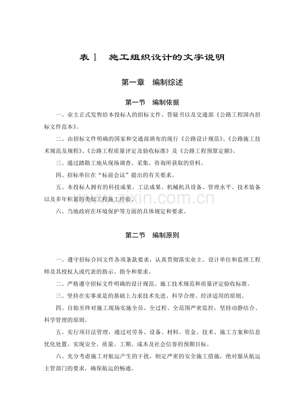 表1施工组织设计的文字说明(00001).docx_第1页