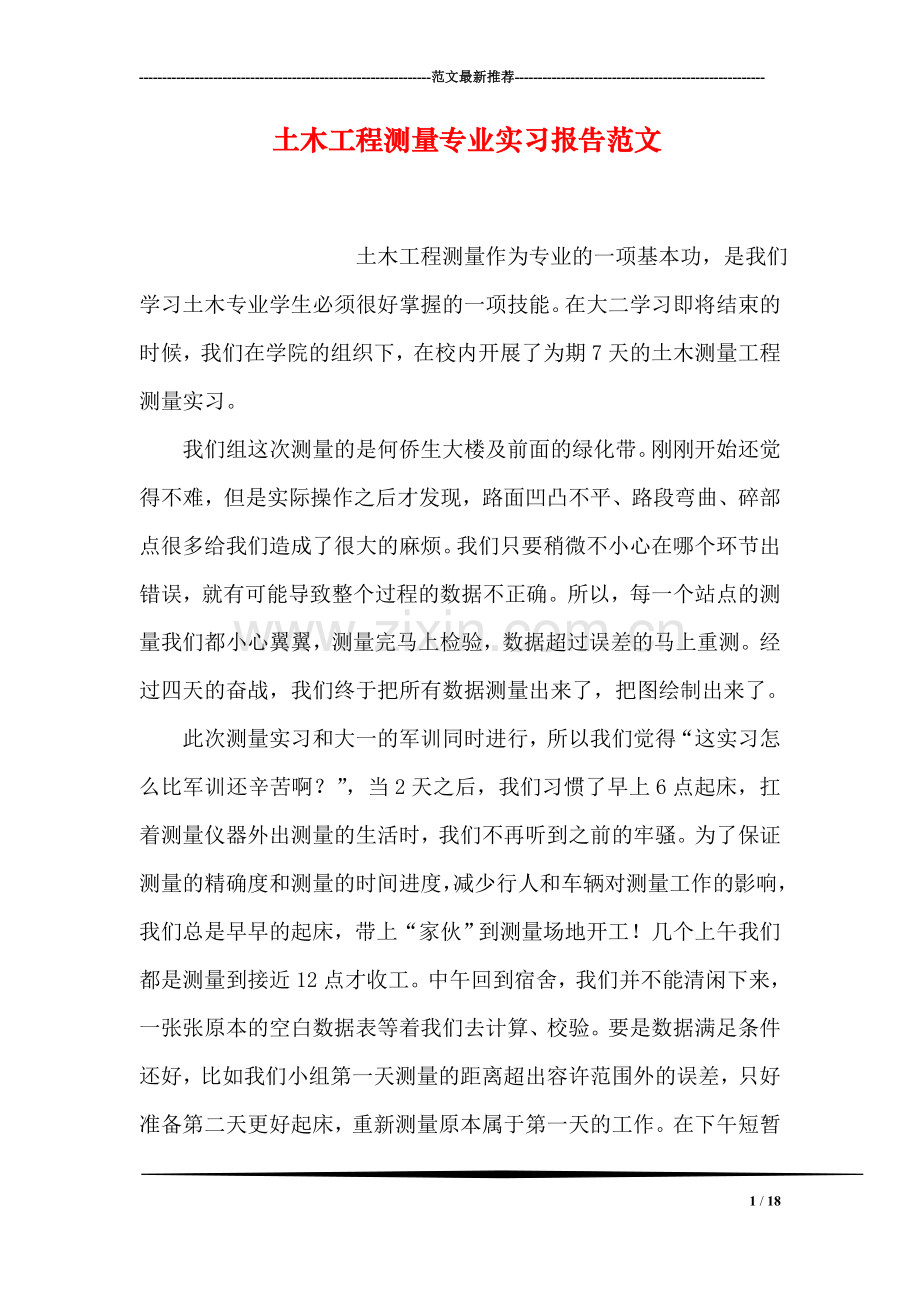 土木工程测量专业实习报告范文.doc_第1页