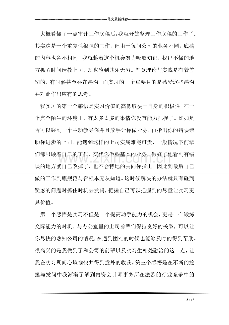 在会计师事务所实习总结.doc_第3页