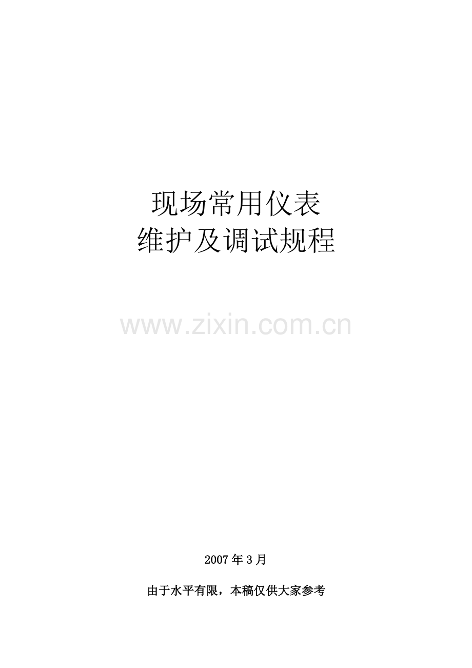 污水仪表维护与调试规程.doc_第1页