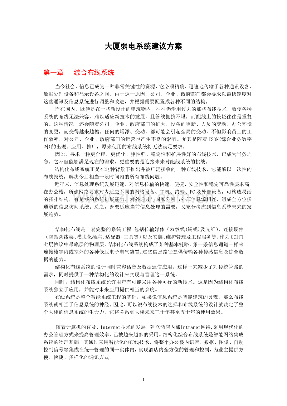 大厦弱电系统方案综合布线系统.doc_第1页