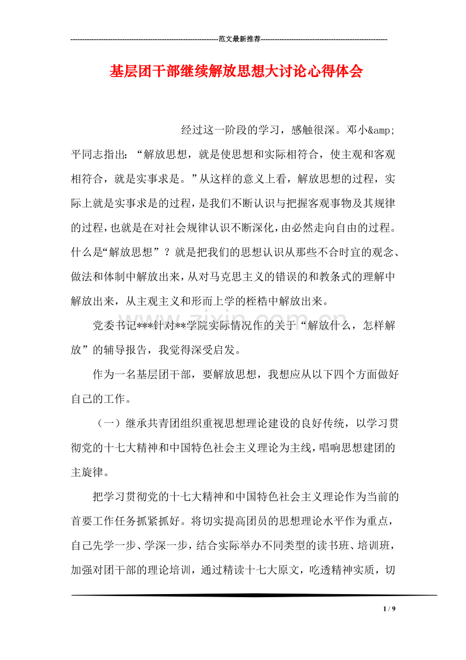 基层团干部继续解放思想大讨论心得体会.doc_第1页