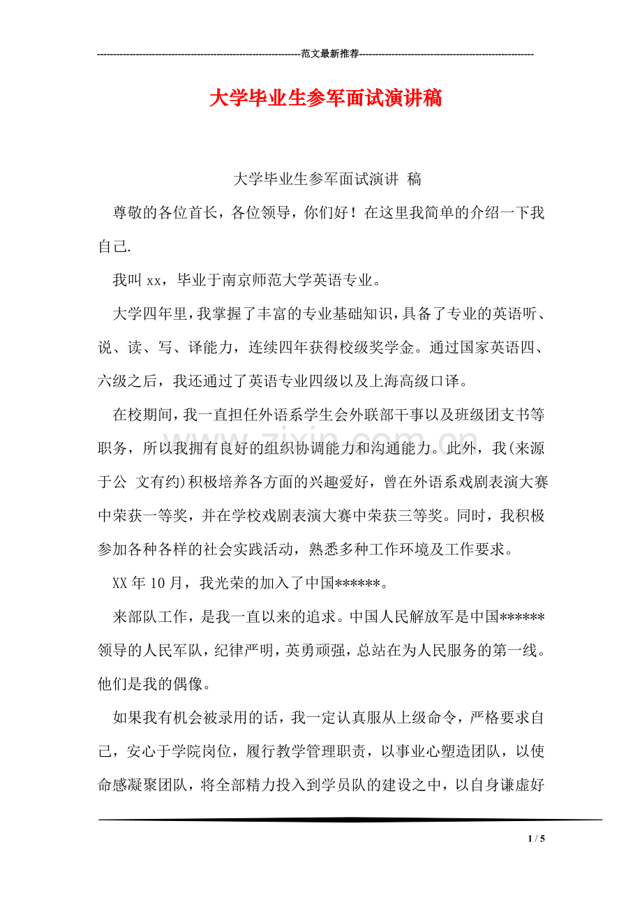 大学毕业生参军面试演讲稿.doc_第1页