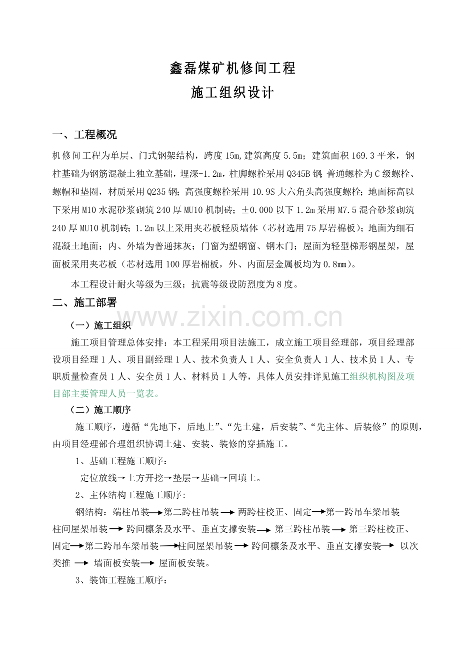 鑫磊煤矿机修间工程施工组织设计.docx_第1页