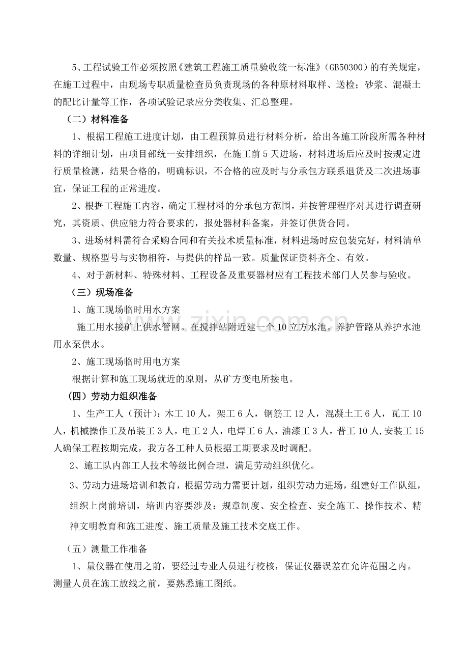 鑫磊煤矿机修间工程施工组织设计.docx_第3页