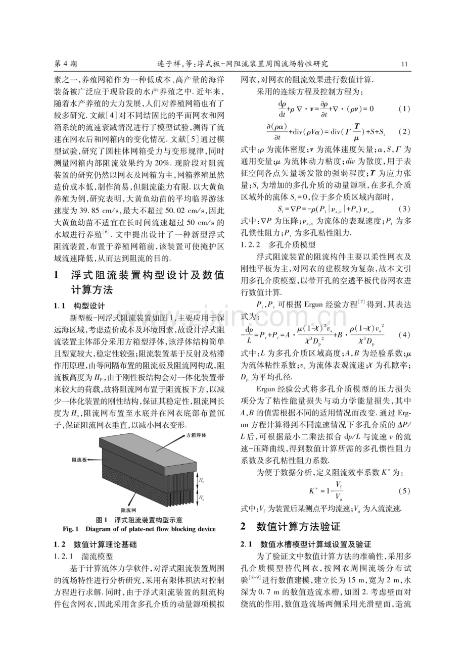 浮式板-网阻流装置周围流场特性研究.pdf_第2页