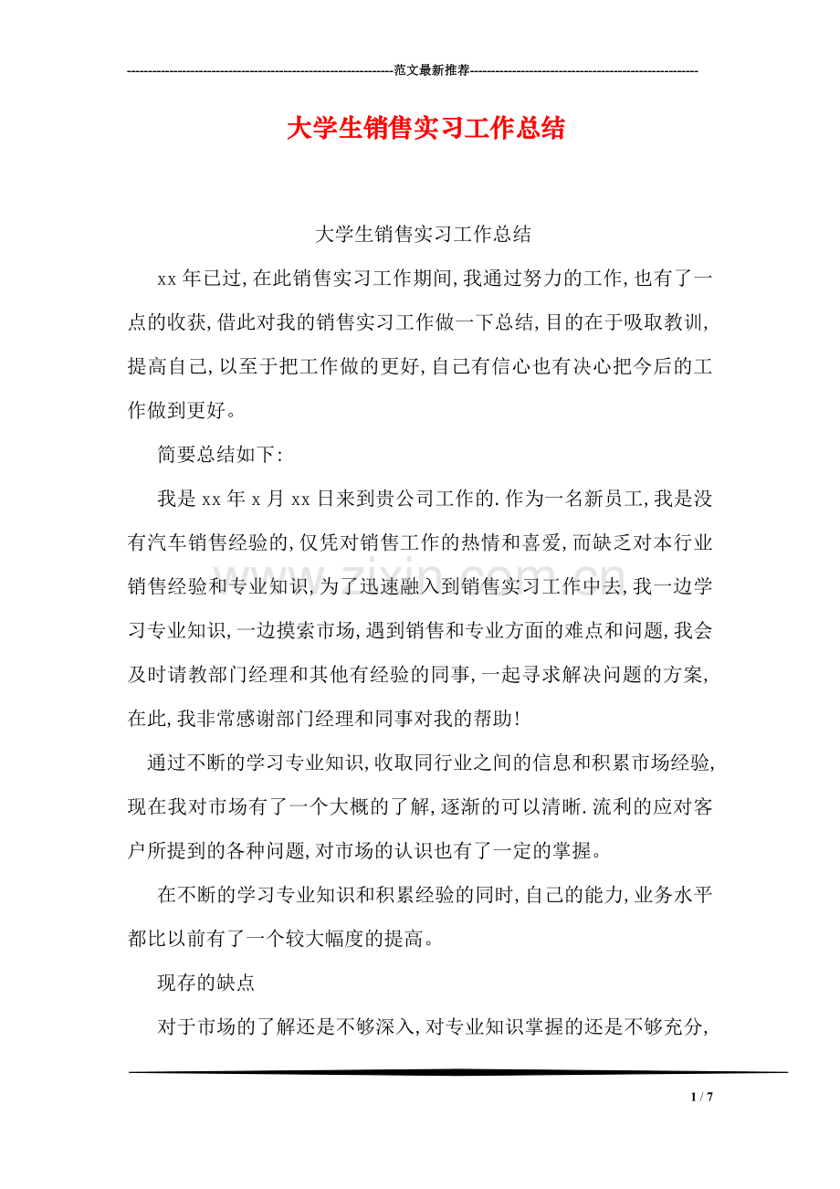 大学生销售实习工作总结.doc_第1页