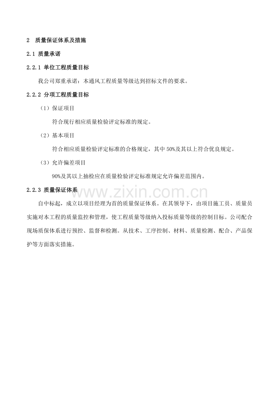 2质量保证体系及措施.docx_第1页