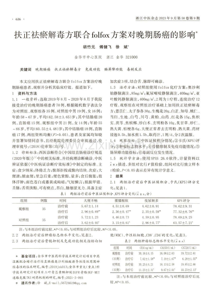 扶正祛瘀解毒方联合folfox方案对晚期肠癌的影响.pdf_第1页