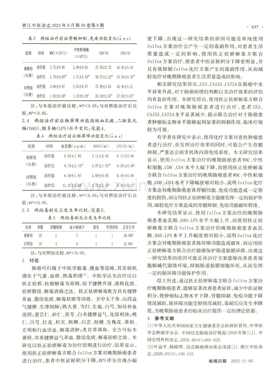 扶正祛瘀解毒方联合folfox方案对晚期肠癌的影响.pdf_第2页