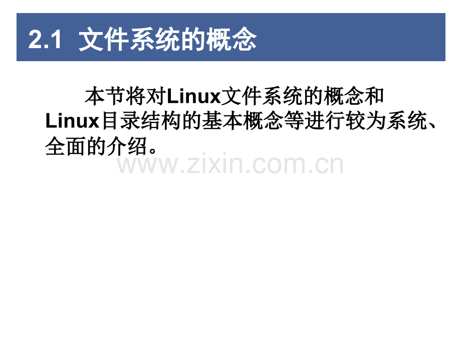 文件系统和目录管理要点.pptx_第2页
