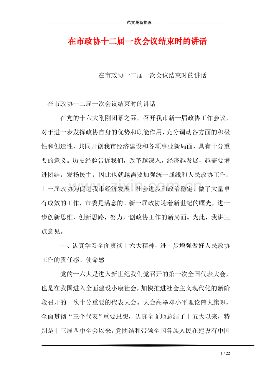 在市政协十二届一次会议结束时的讲话.doc_第1页