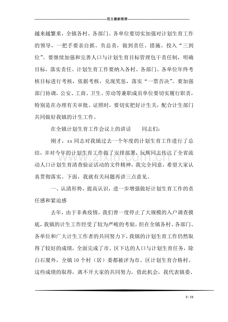 在全镇计划生育工作会议上的讲话.doc_第3页