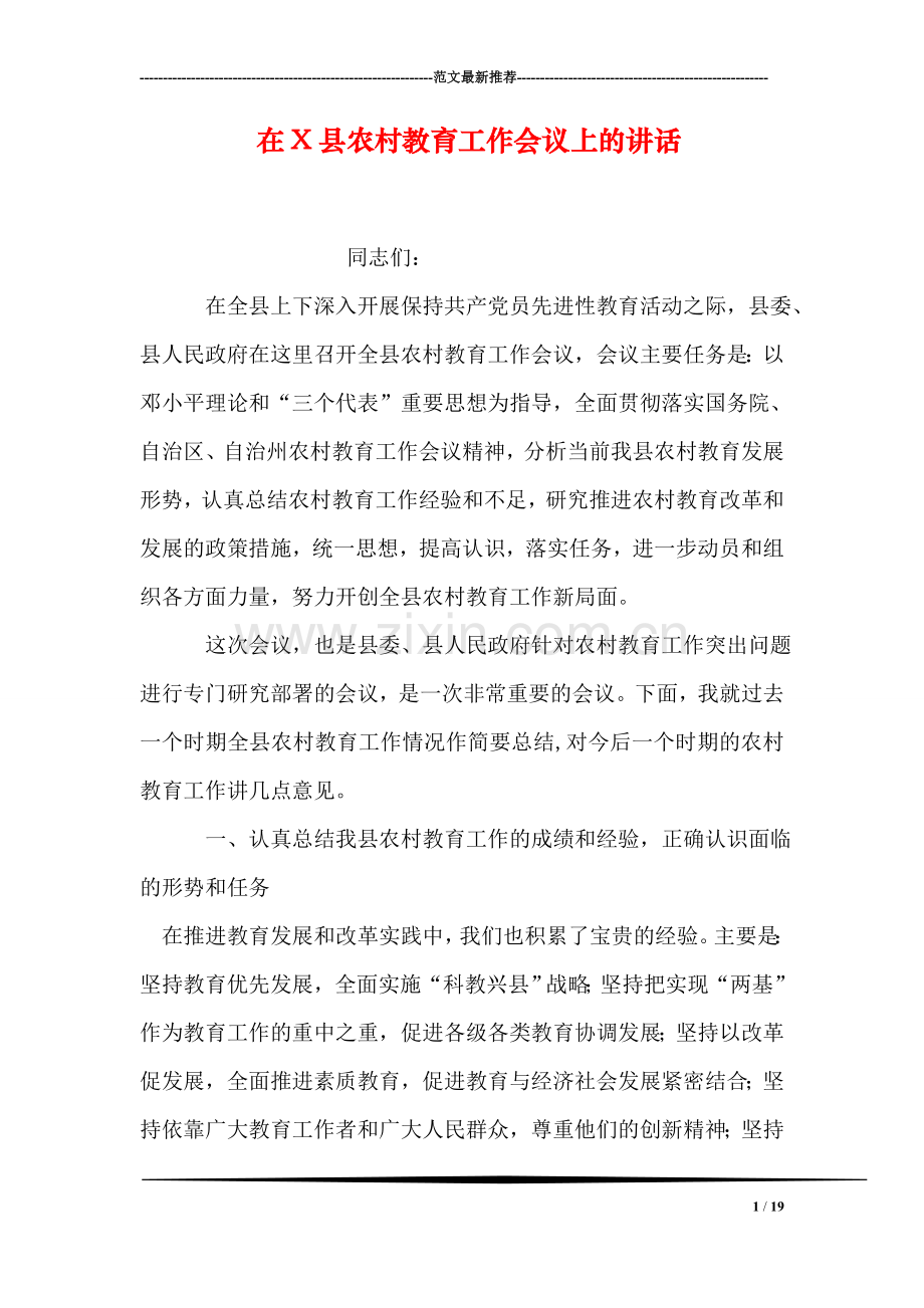 在X县农村教育工作会议上的讲话.doc_第1页