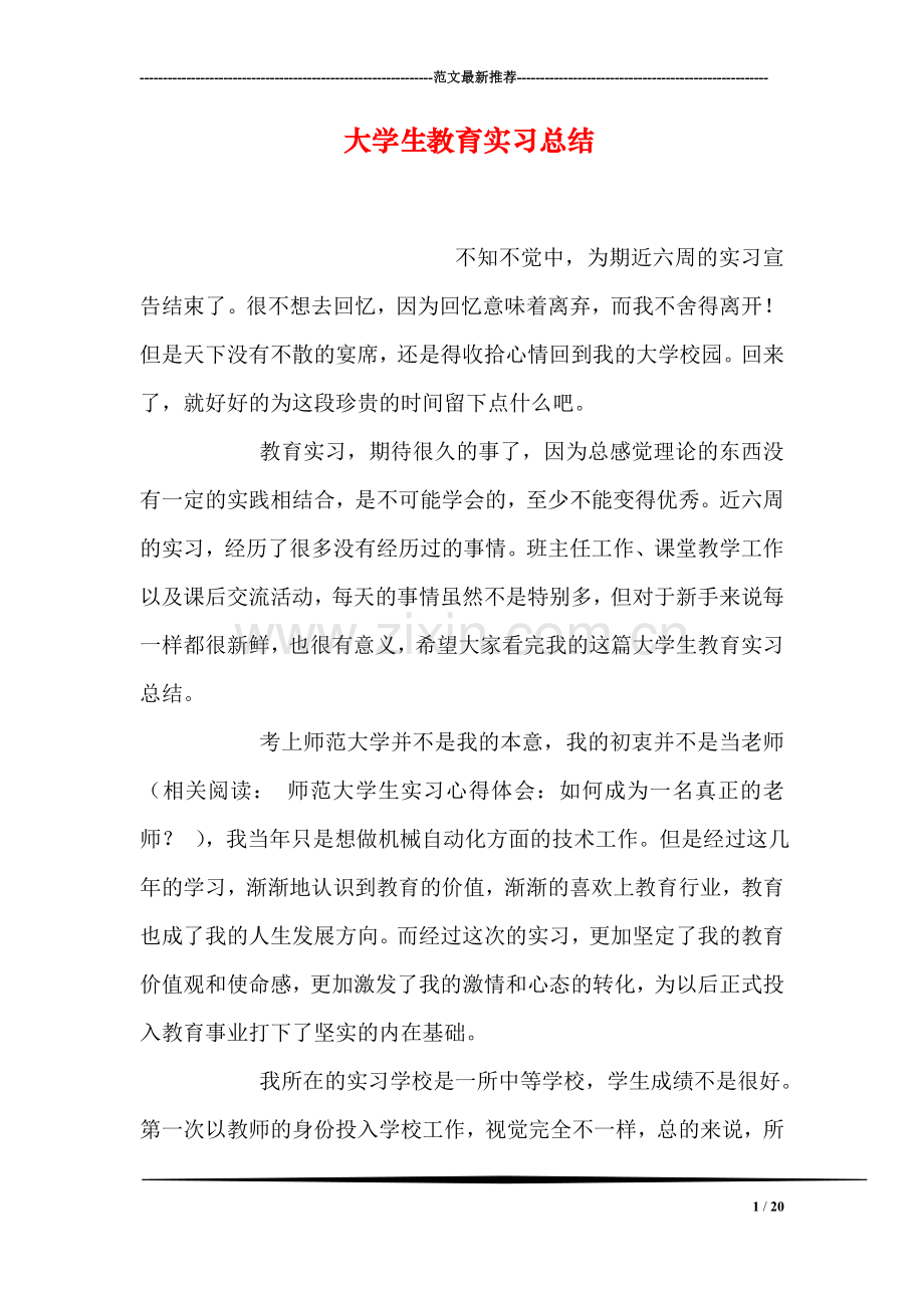 大学生教育实习总结.doc_第1页