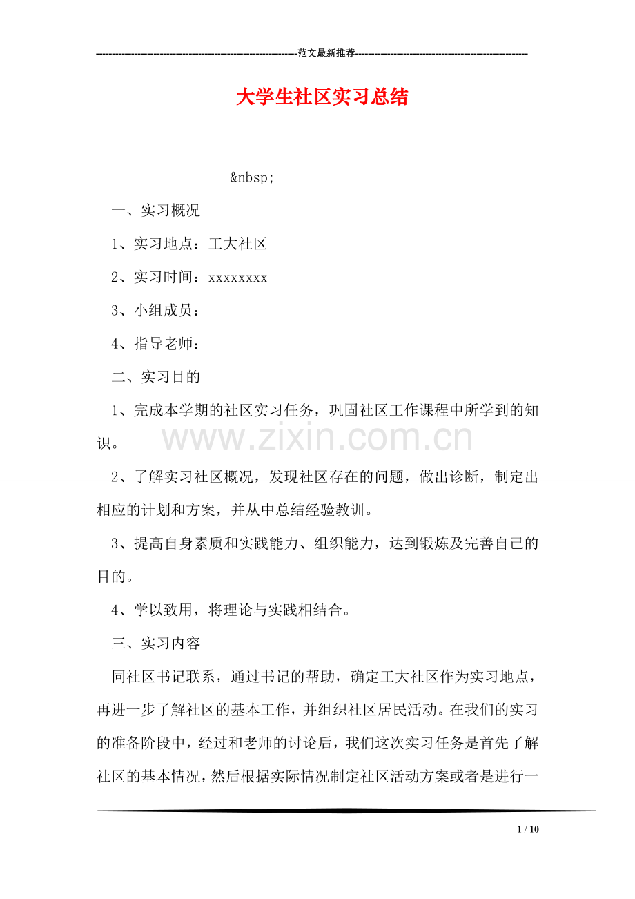 大学生社区实习总结.doc_第1页