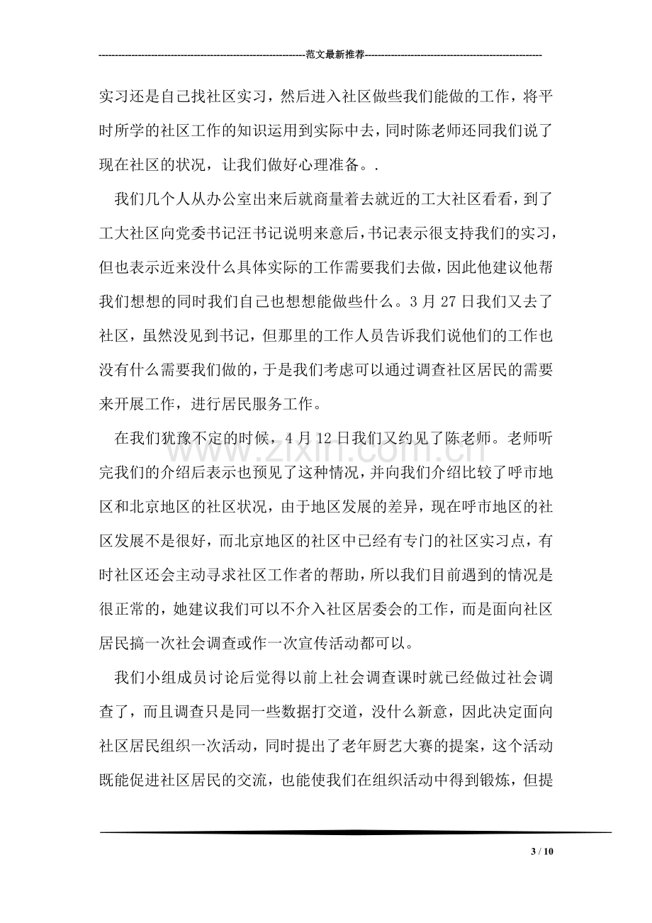 大学生社区实习总结.doc_第3页