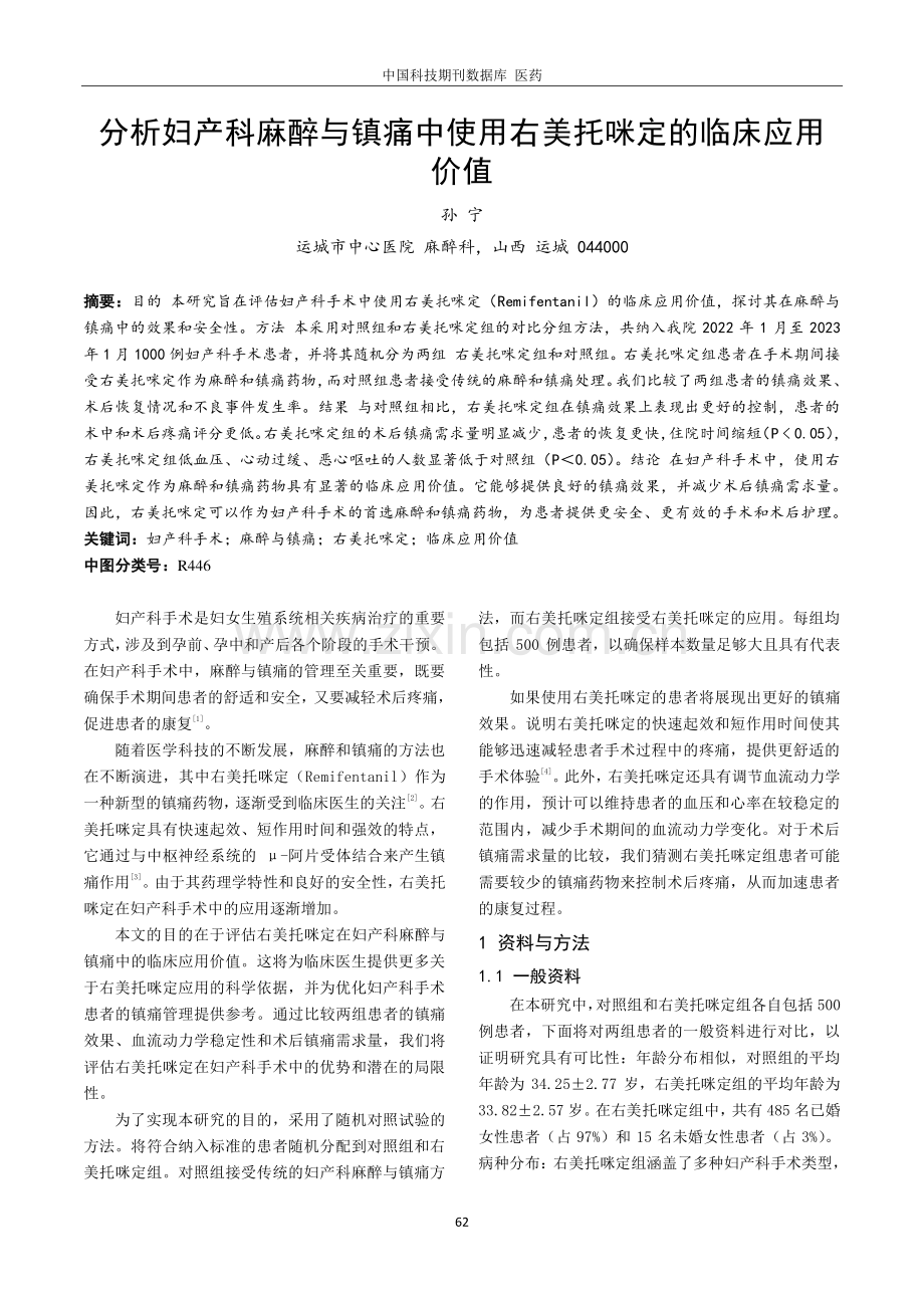 分析妇产科麻醉与镇痛中使用右美托咪定的临床应用价值.pdf_第1页