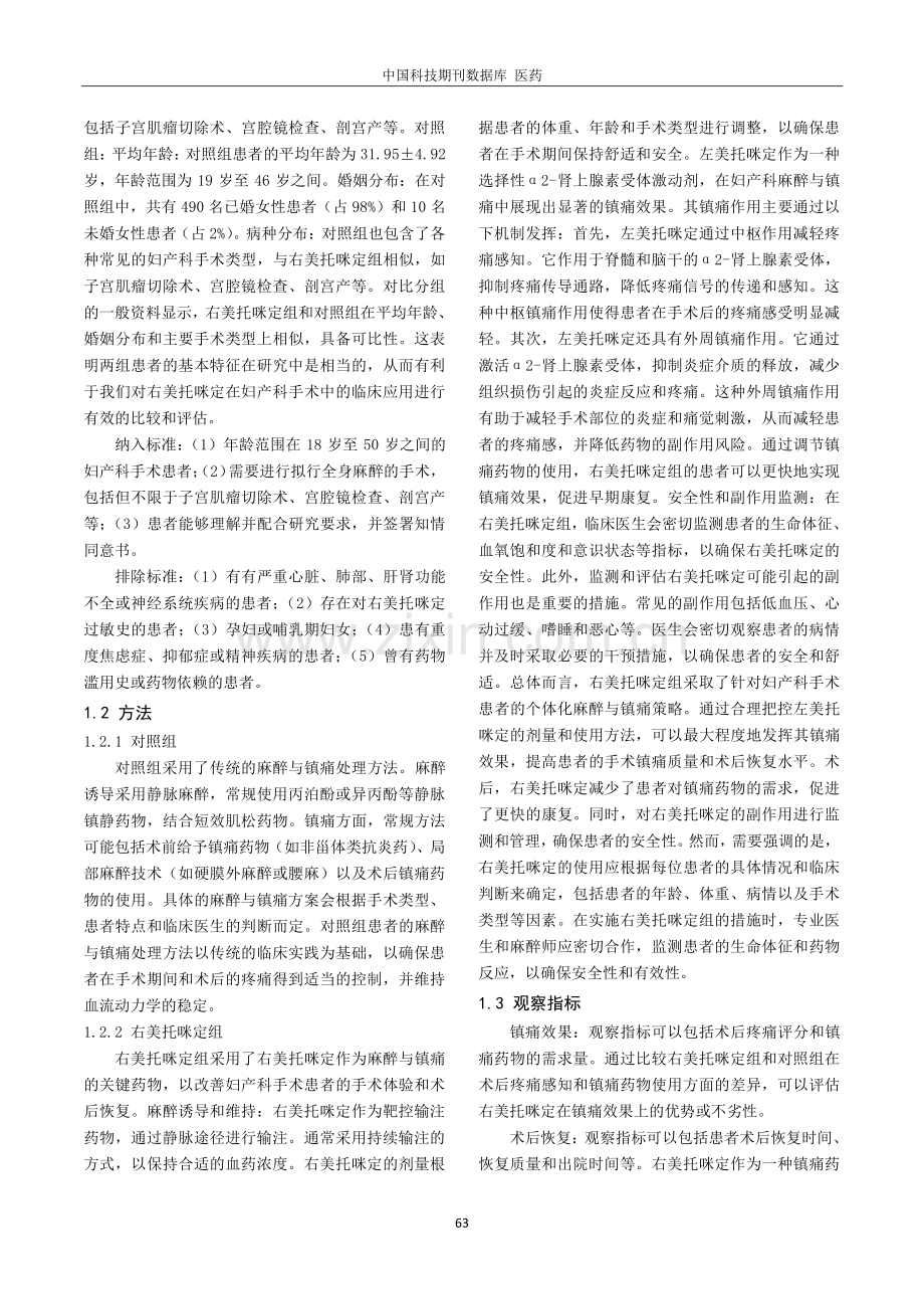 分析妇产科麻醉与镇痛中使用右美托咪定的临床应用价值.pdf_第2页