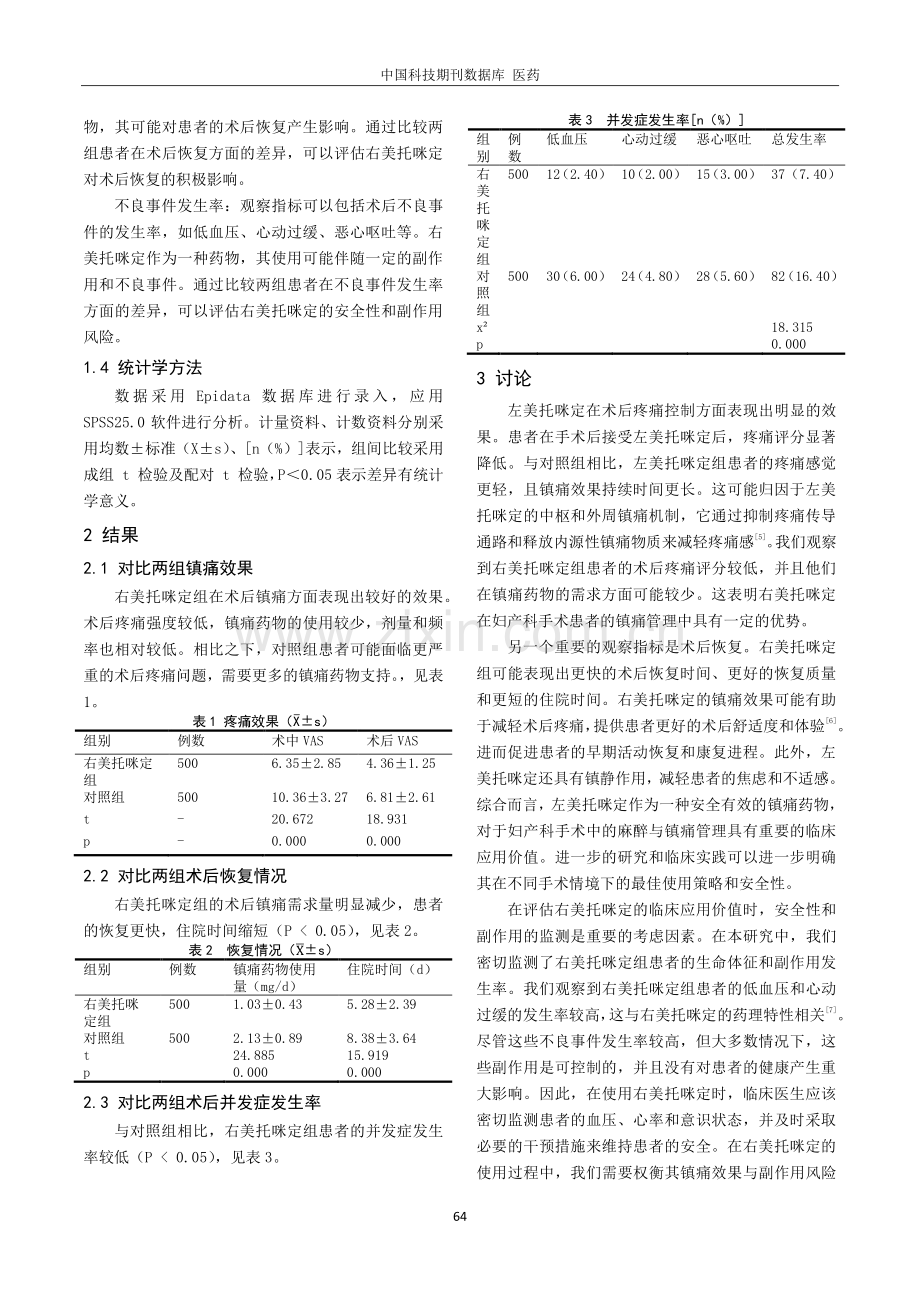 分析妇产科麻醉与镇痛中使用右美托咪定的临床应用价值.pdf_第3页