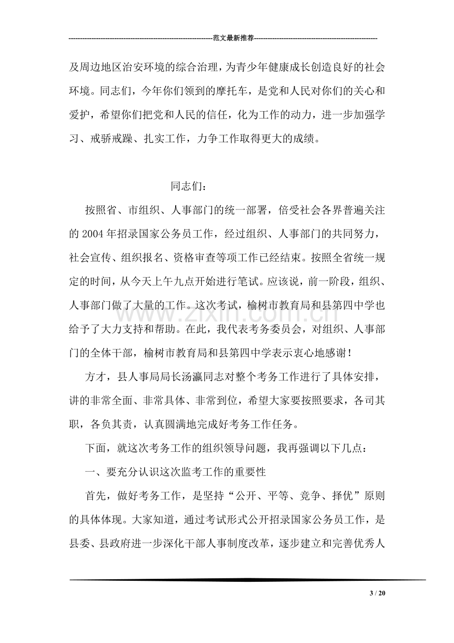 在村治保主任配发专用交通工具仪式上的讲话.doc_第3页