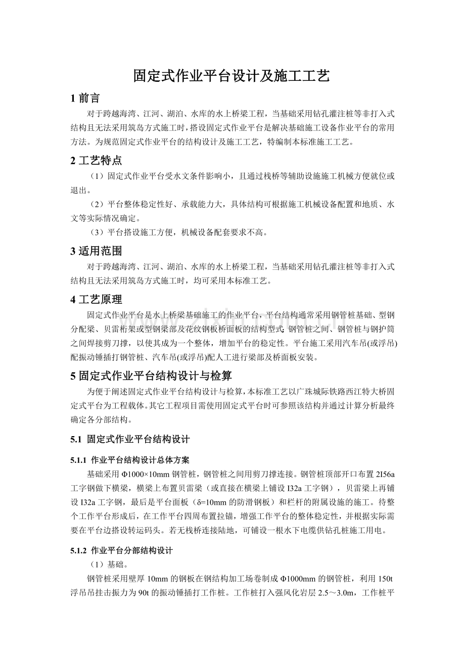 论文14固定式作业平台设计及施工工艺.docx_第1页