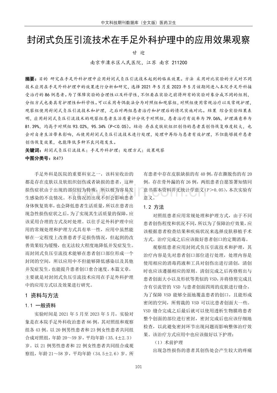 封闭式负压引流技术在手足外科护理中的应用效果观察.pdf_第1页