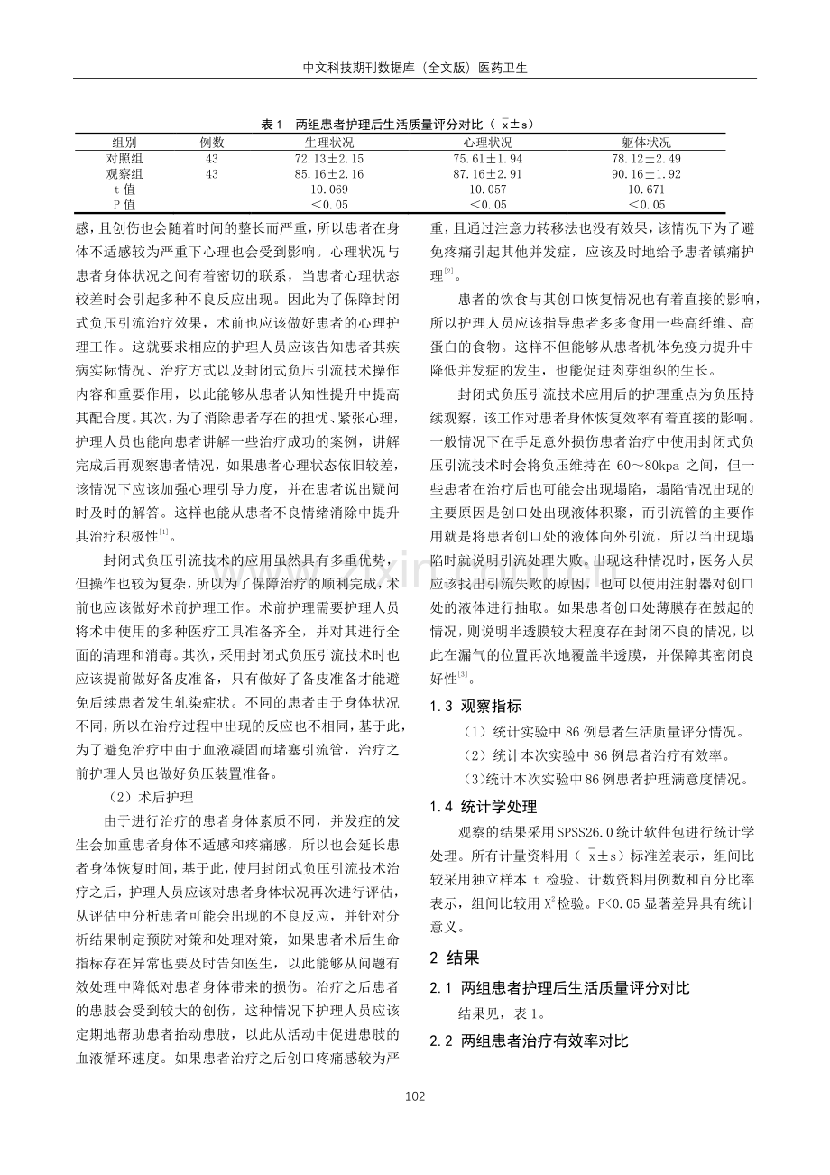 封闭式负压引流技术在手足外科护理中的应用效果观察.pdf_第2页