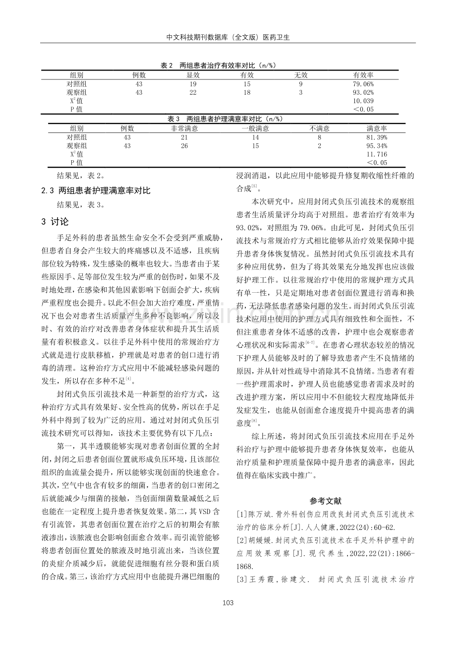 封闭式负压引流技术在手足外科护理中的应用效果观察.pdf_第3页