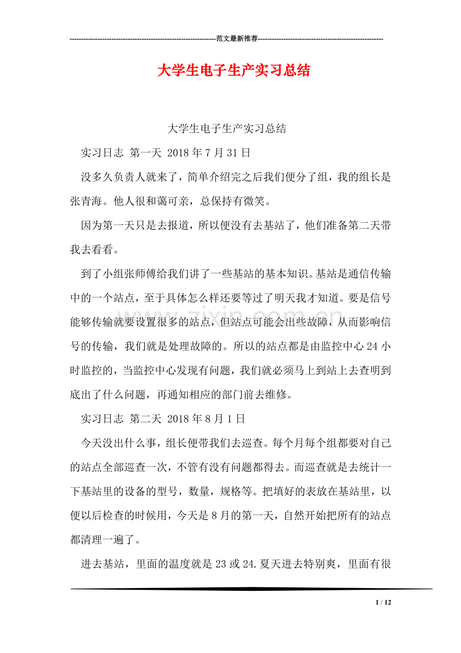 大学生电子生产实习总结.doc_第1页