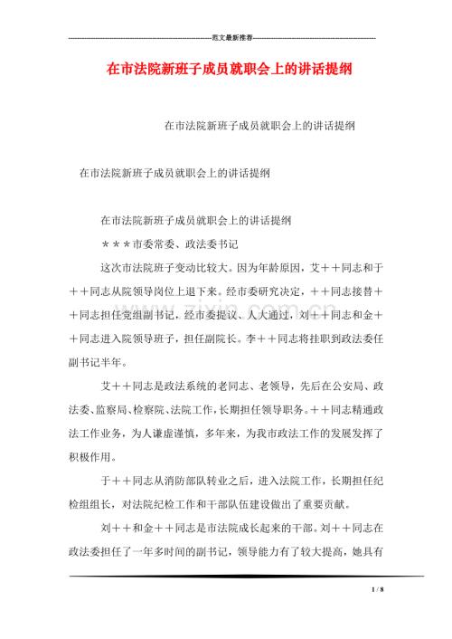 在市法院新班子成员就职会上的讲话提纲.doc