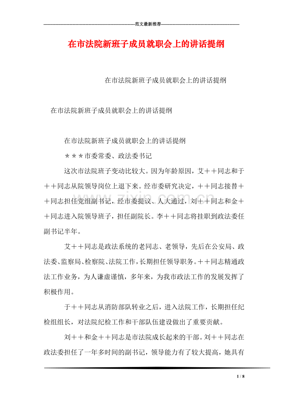 在市法院新班子成员就职会上的讲话提纲.doc_第1页