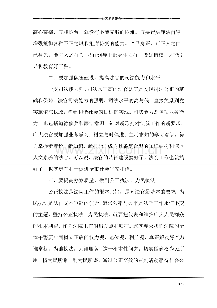 在市法院新班子成员就职会上的讲话提纲.doc_第3页