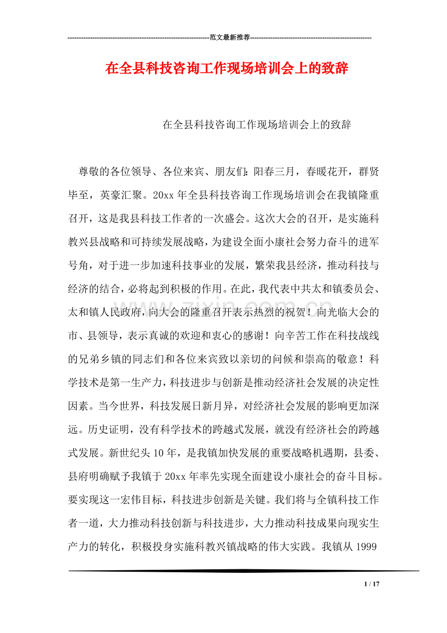 在全县科技咨询工作现场培训会上的致辞.doc_第1页