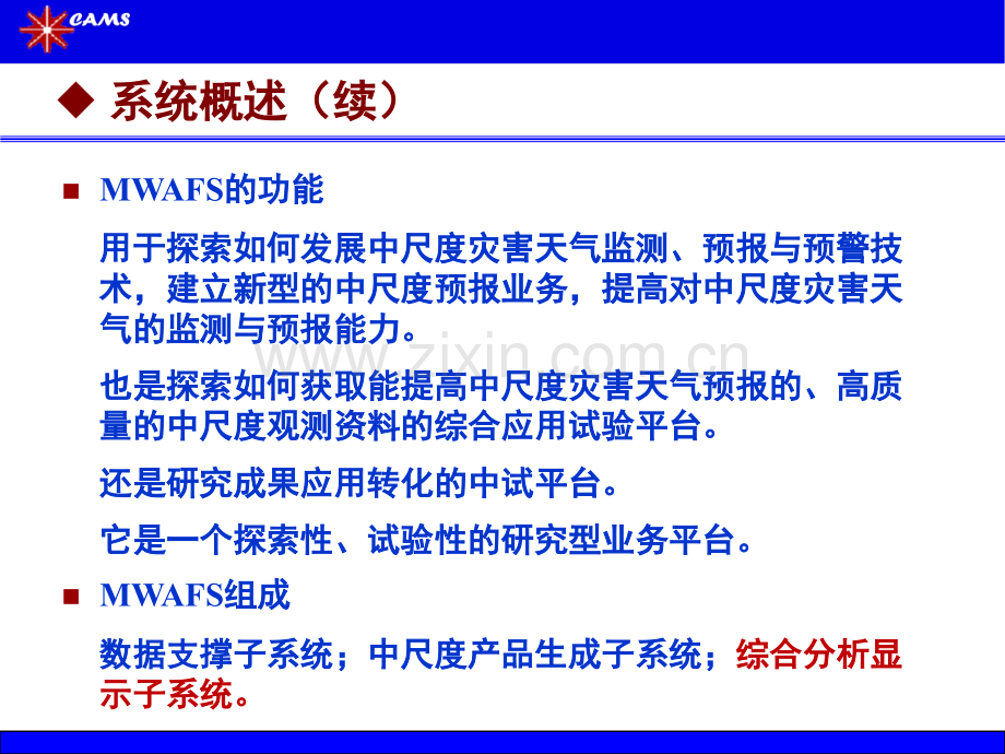 中尺度灾害天气监测与预报产品综合显示系统的发展211223.pptx_第3页