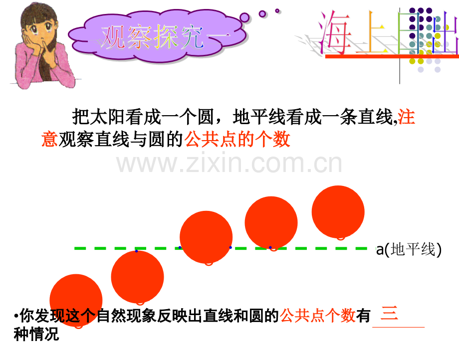 公开课初中数学直线与圆的位置关系.pptx_第3页