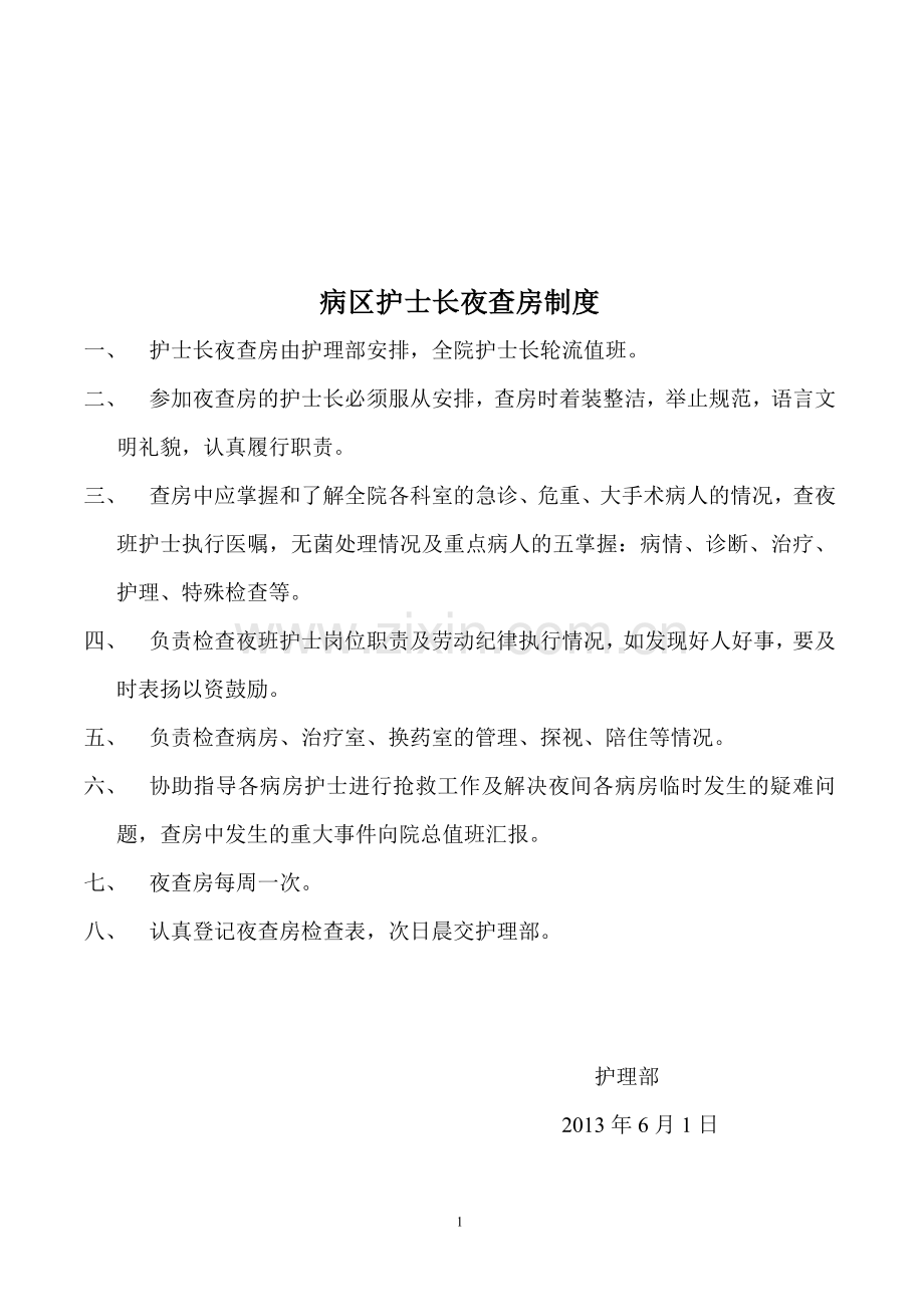 病区护士长查房制度要点.doc_第1页