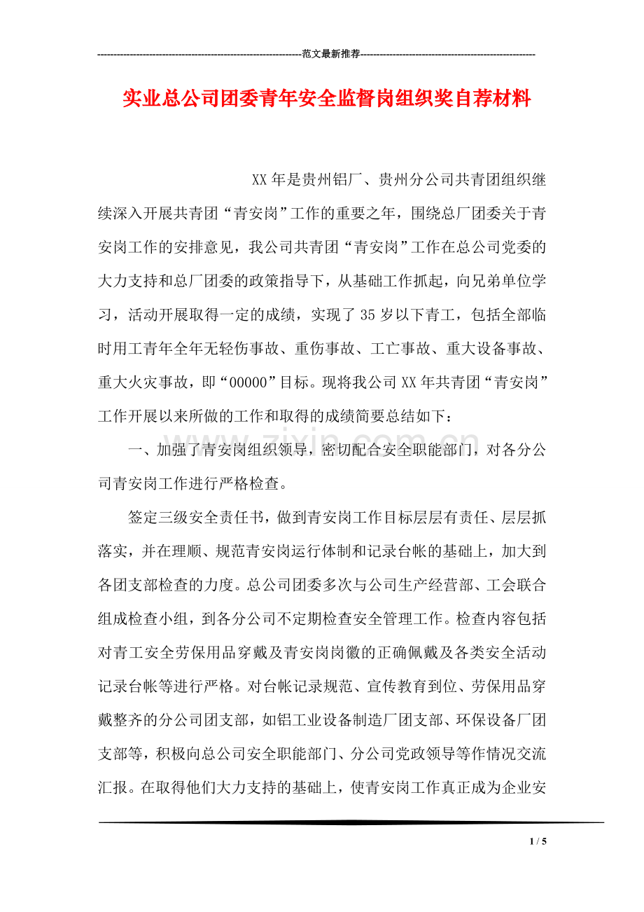 实业总公司团委青年安全监督岗组织奖自荐材料.doc_第1页