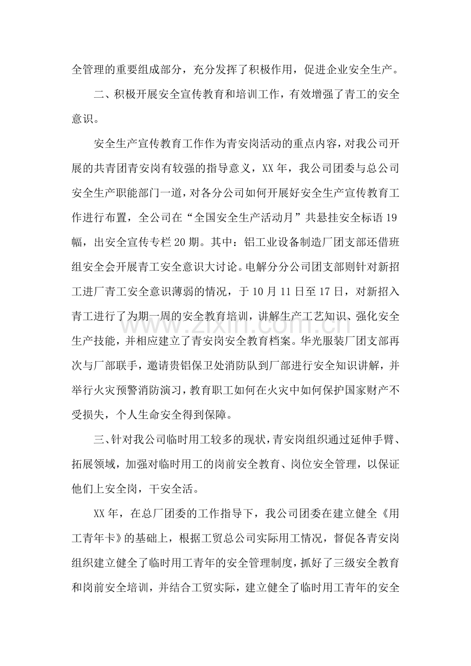 实业总公司团委青年安全监督岗组织奖自荐材料.doc_第2页