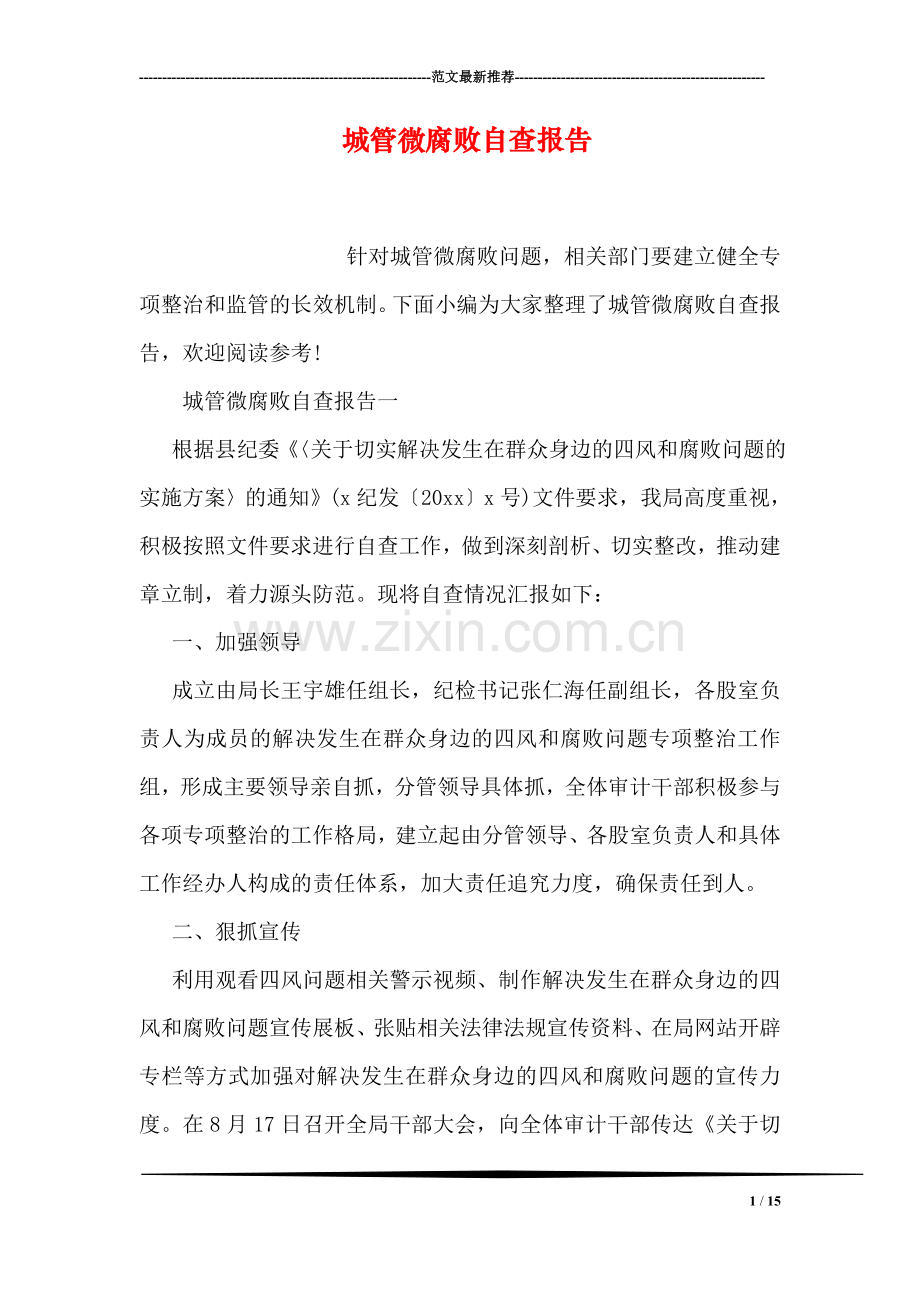 城管微腐败自查报告.doc_第1页