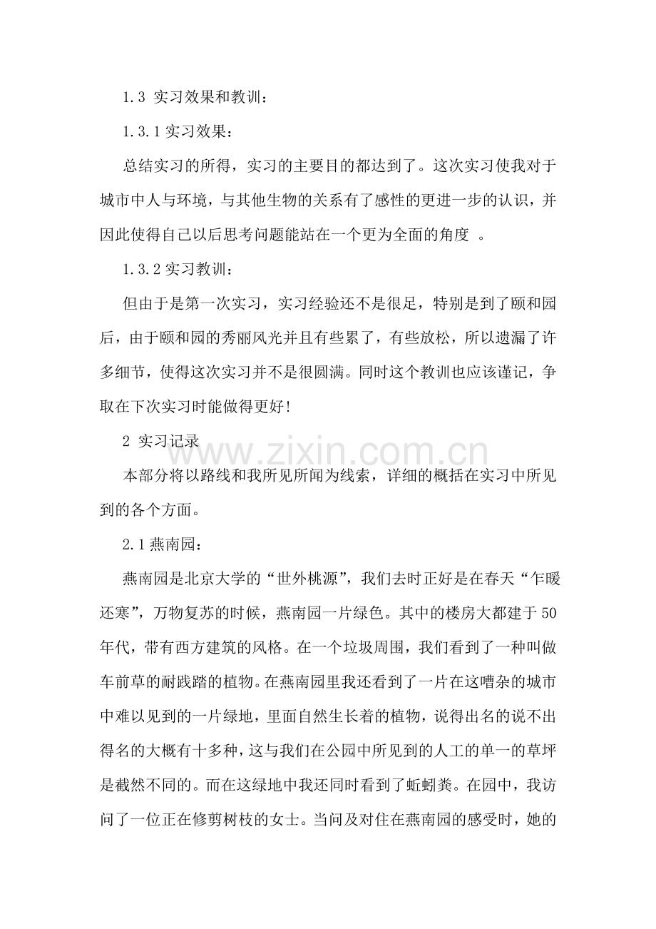 城市生态课第一次实习报告.doc_第2页