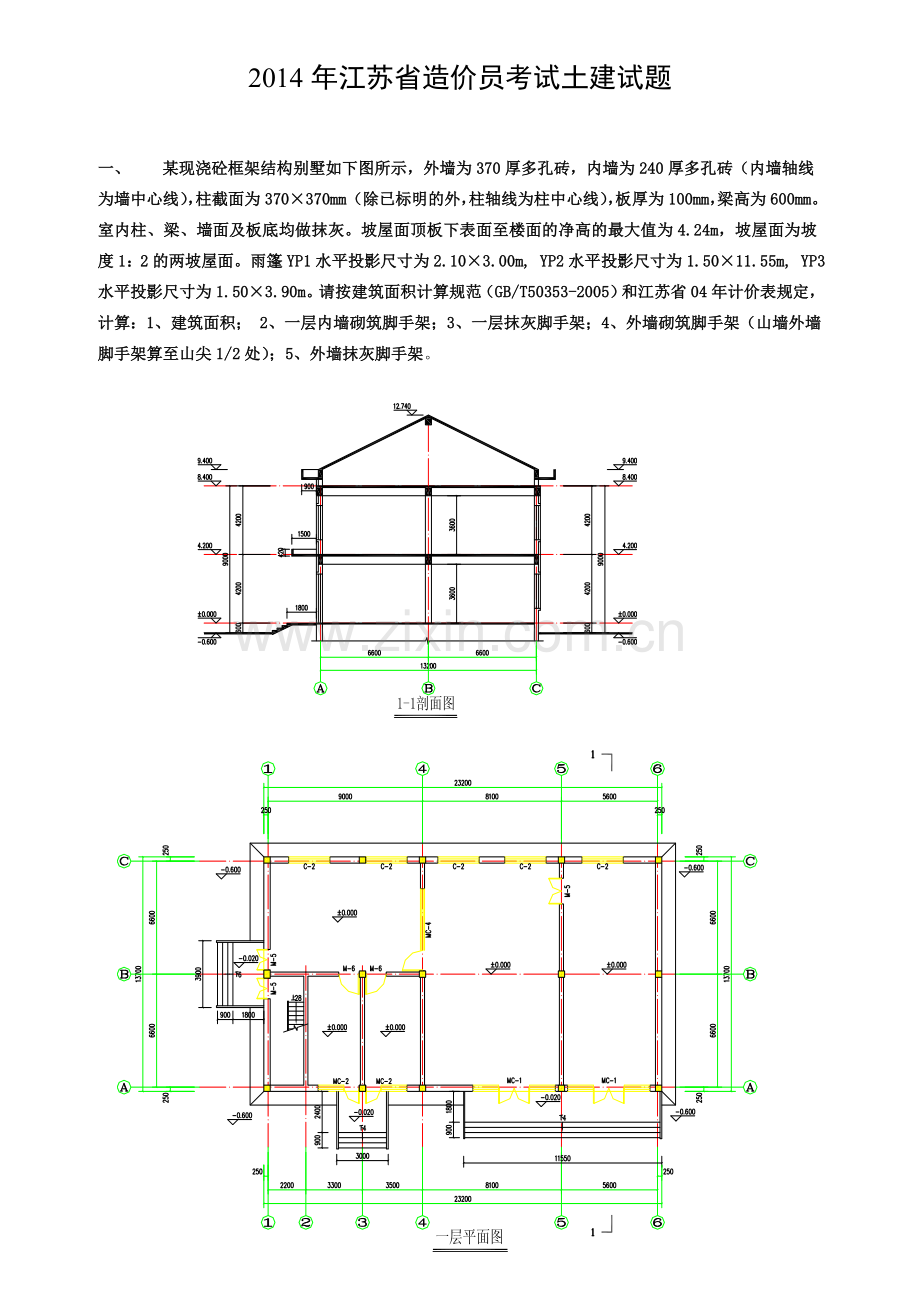 江苏省造价员考试土建试题.doc_第1页