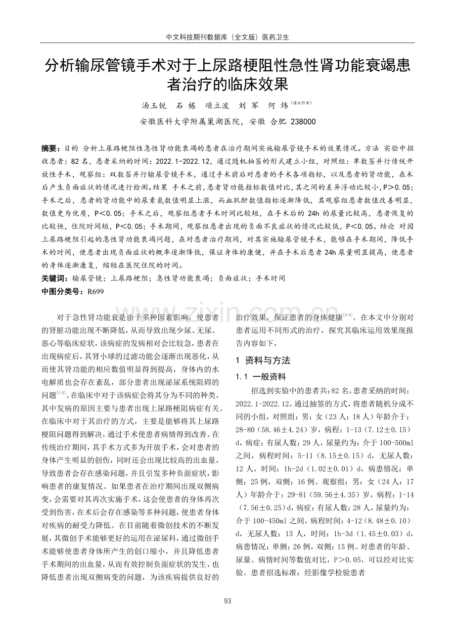 分析输尿管镜手术对于上尿路梗阻性急性肾功能衰竭患者治疗的临床效果.pdf_第1页